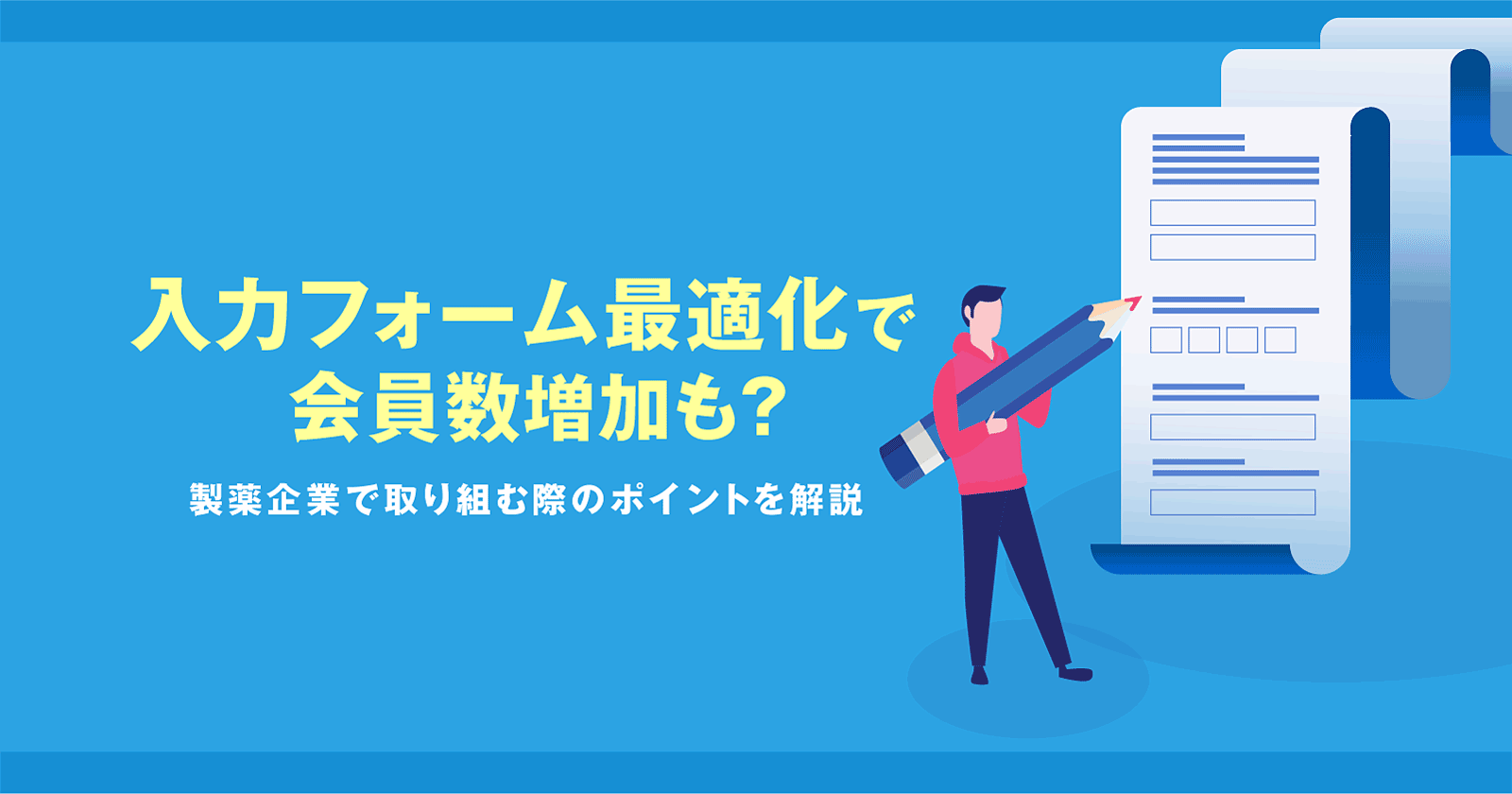 EFO(入力フォーム最適化)で会員数増加も?製薬企業で取り組む際のポイントを解説