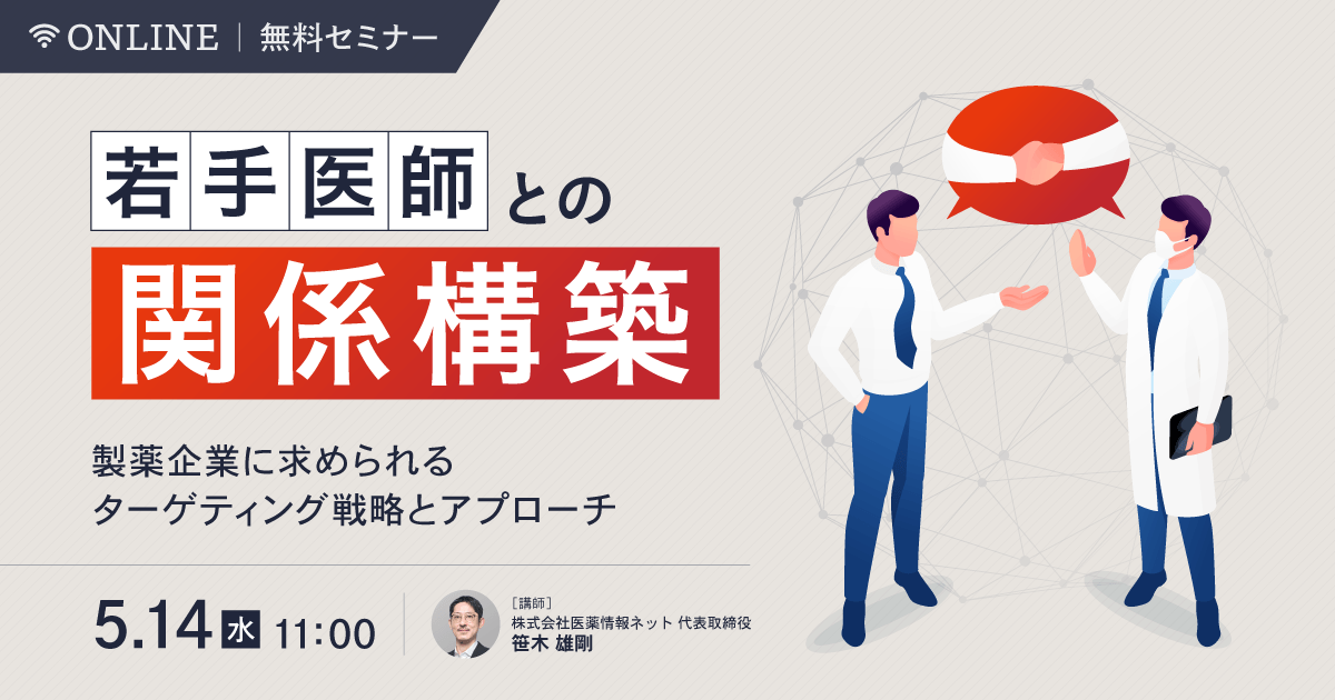 若手医師との関係構築:製薬企業に求められるターゲティング戦略とアプローチ
