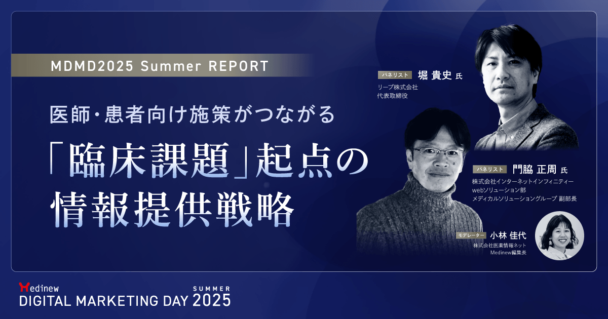 医師・患者向け施策がつながる、「臨床課題」起点の情報提供戦略|MDMD2025 Summerレポート