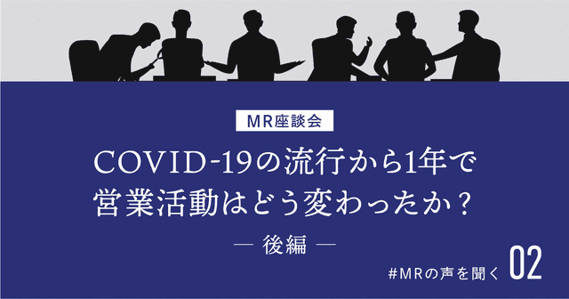 【MRの声を聞く 2】COVID-19の流行から1年で営業活動はどう変わったか?MR座談会(後編)