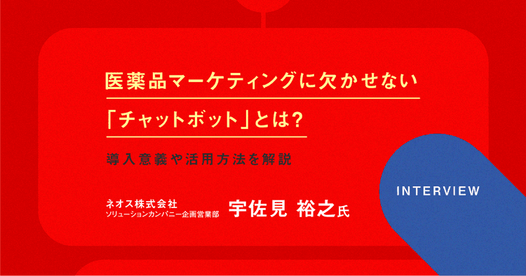これからの医薬品マーケティングに欠かせない「チャットボット」とは?導入意義や製薬業界の活用方法を解説