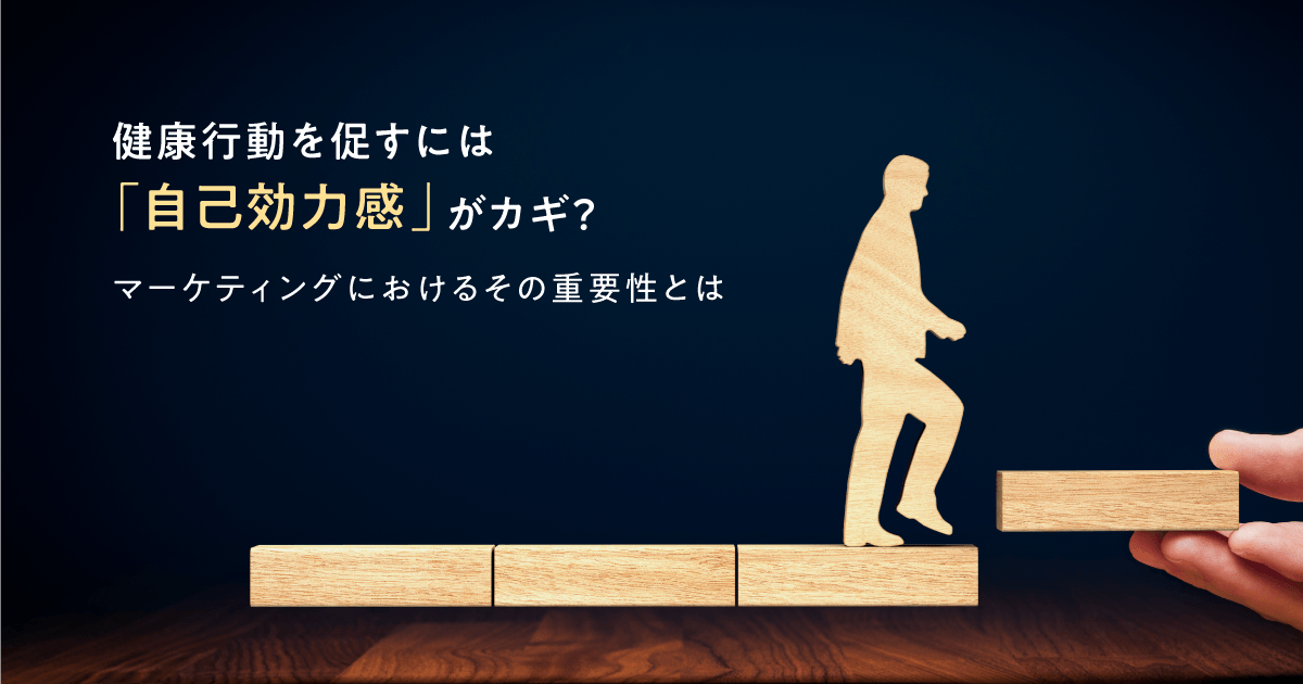 健康行動を促すには「自己効力感」がカギ?マーケティングにおけるその重要性とは