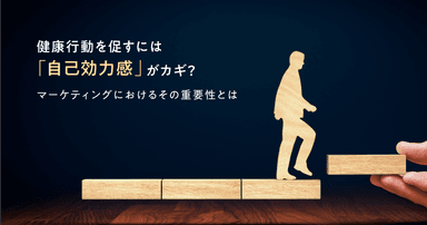 健康行動を促すには「自己効力感」がカギ?マーケティングにおけるその重要性とは