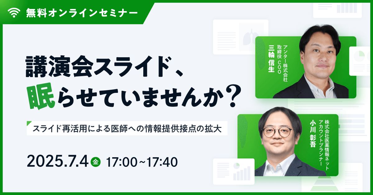 講演会スライド、眠らせていませんか? 〜スライド再活用による医師への情報提供接点の拡大〜