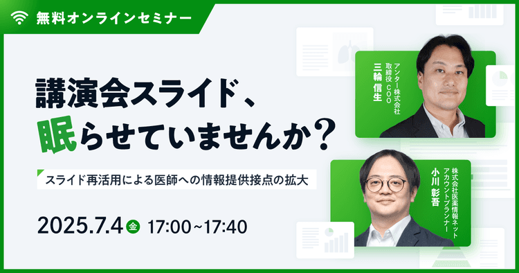 講演会スライド、眠らせていませんか? 〜スライド再活用による医師への情報提供接点の拡大〜