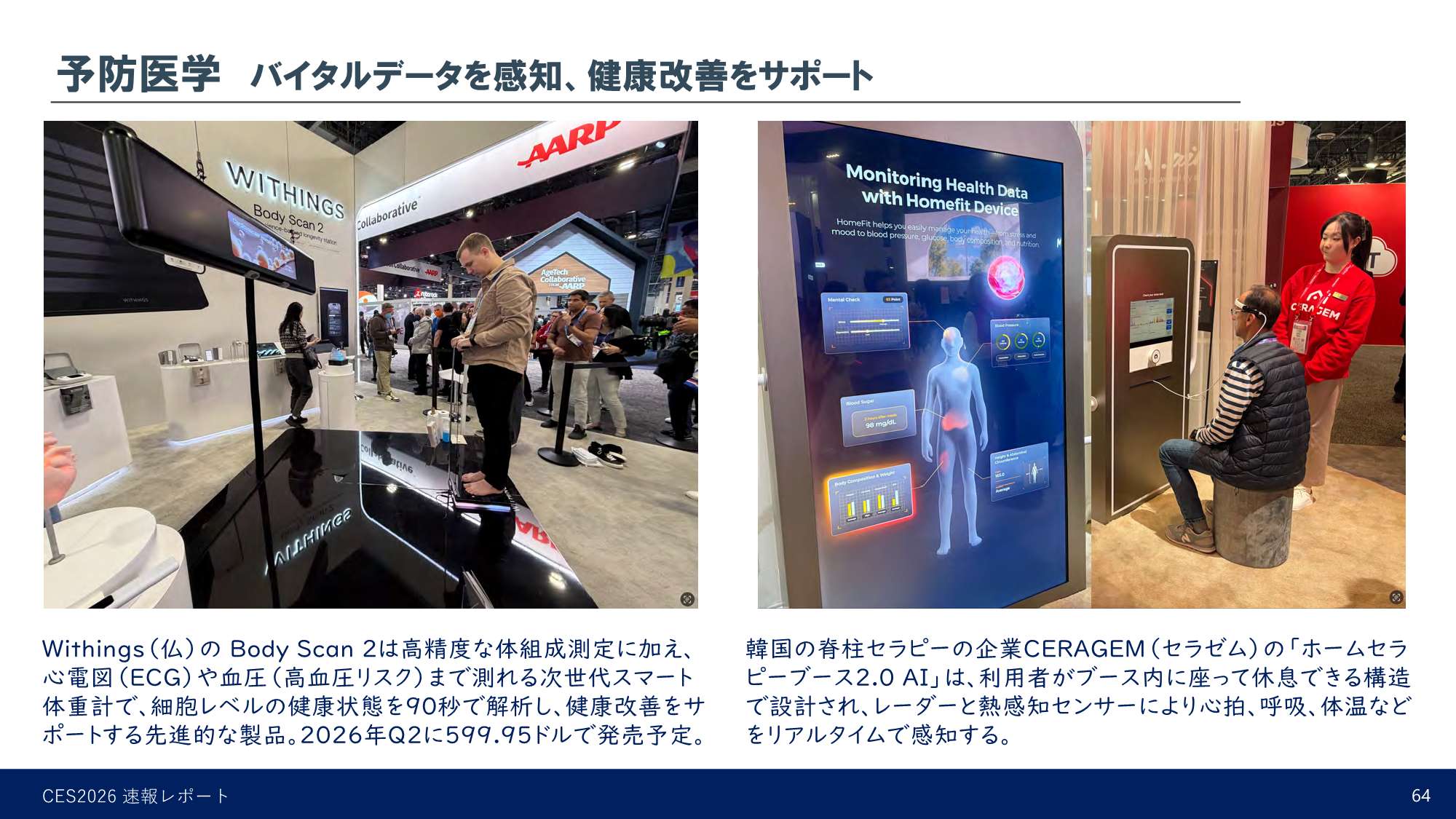 予防医学 バイタルデータを感知、健康改善をサポート