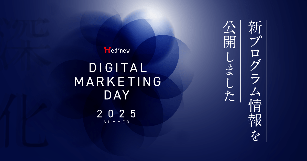 今回からの新プログラム情報解禁!|MDMD2025 Summer公式サイト更新のお知らせ