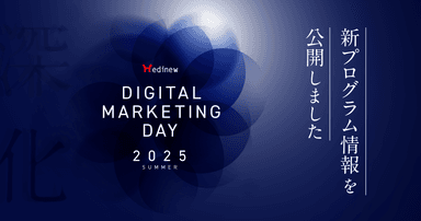 今回からの新プログラム情報解禁!|MDMD2025 Summer公式サイト更新のお知らせ