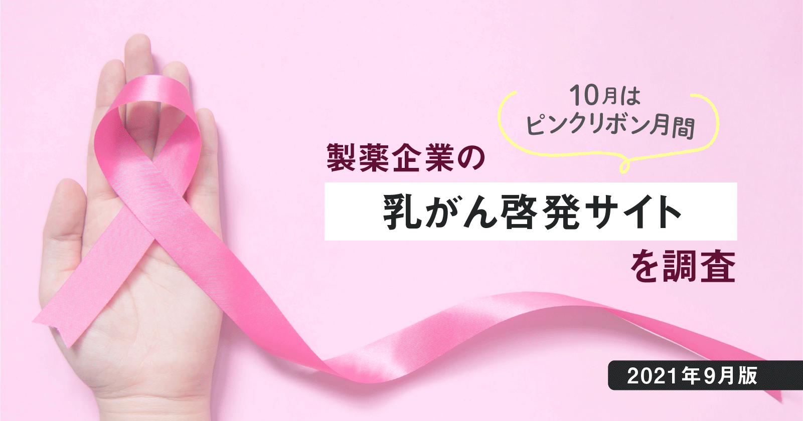 【DL資料あり】10月はピンクリボン月間 −製薬企業の乳がん啓発サイトを調査【2021年9月版】