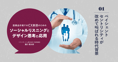 医薬品市場でのCX創造のためのソーシャルリスニングとデザイン思考の応用|#1 ペイシェントセントリシティが改めて叫ばれる時代背景