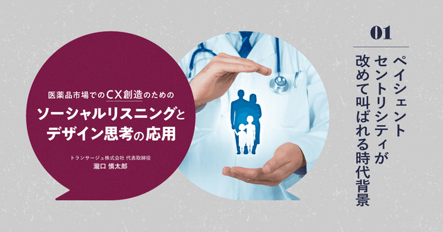 医薬品市場でのCX創造のためのソーシャルリスニングとデザイン思考の応用|#1 ペイシェントセントリシティが改めて叫ばれる時代背景
