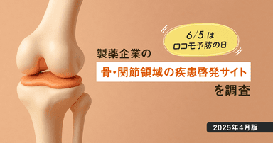 【DL資料あり】6/5はロコモ予防の日-製薬企業の骨・関節領域の疾患啓発サイトを調査【2025年4月版】