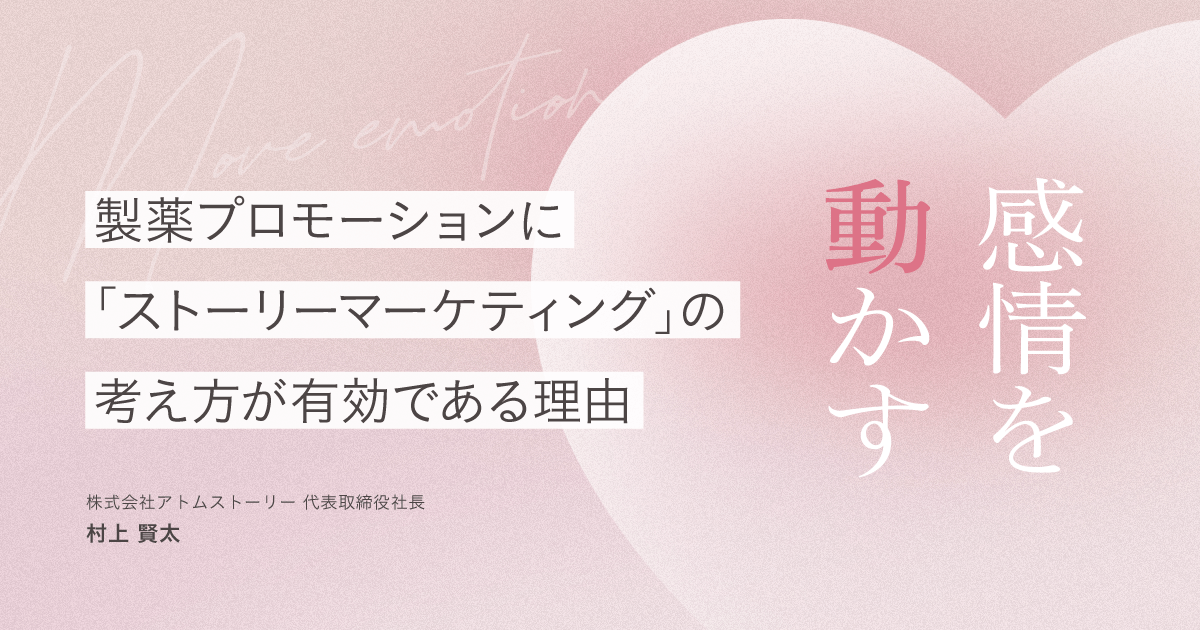 感情を動かす|製薬プロモーションに「ストーリーマーケティング」の考え方が有効である理由