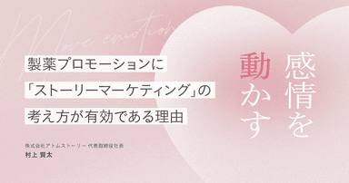 感情を動かす|製薬プロモーションに「ストーリーマーケティング」の考え方が有効である理由