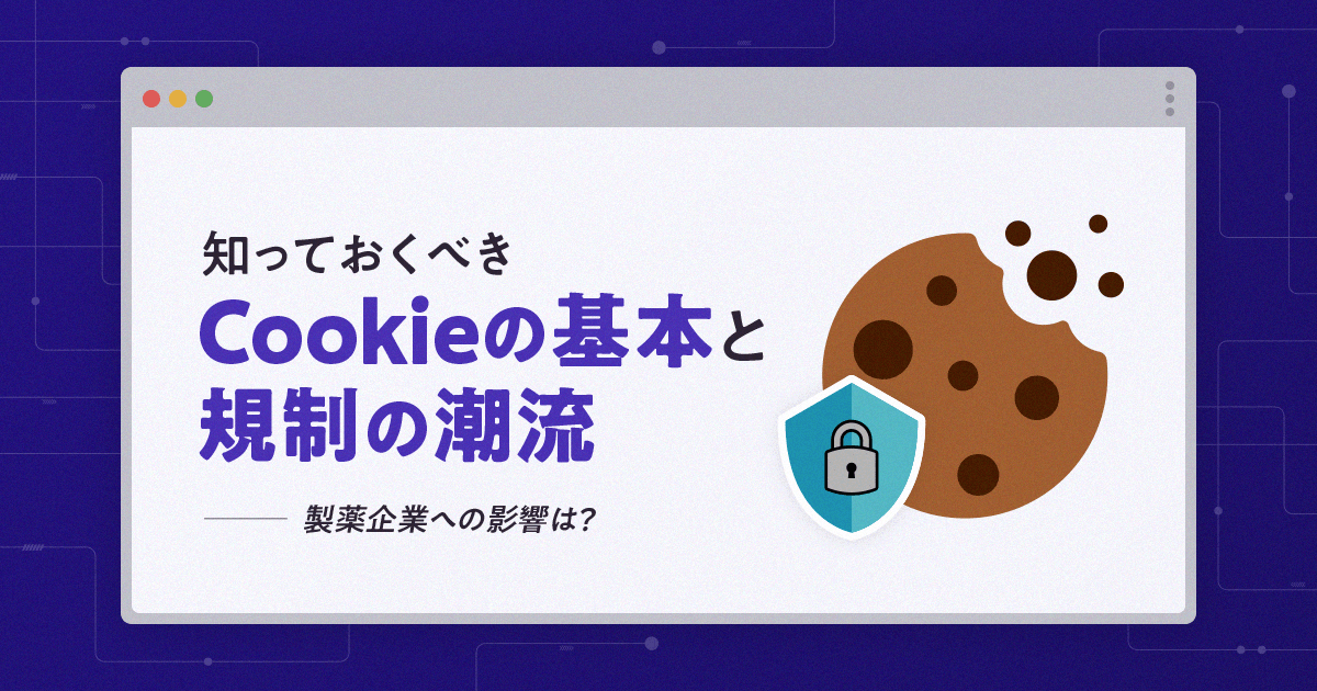 知っておくべきCookieの基本と規制の潮流。製薬企業への影響は?