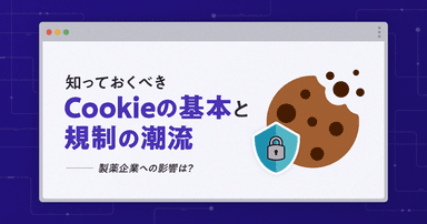 知っておくべきCookieの基本と規制の潮流。製薬企業への影響は?