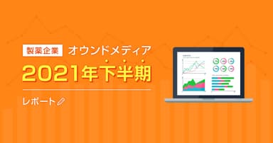 製薬企業オウンドメディア2021年下半期レポート