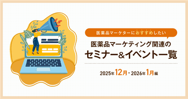 医薬品マーケティングに関連があるセミナー&イベント一覧 2025年12月・2026年1月編
