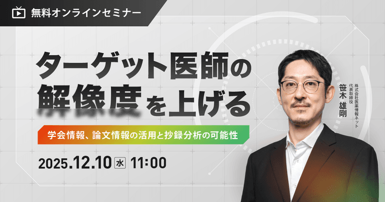 ターゲット医師の解像度を上げる:学会情報、論文情報の活用と抄録分析の可能性