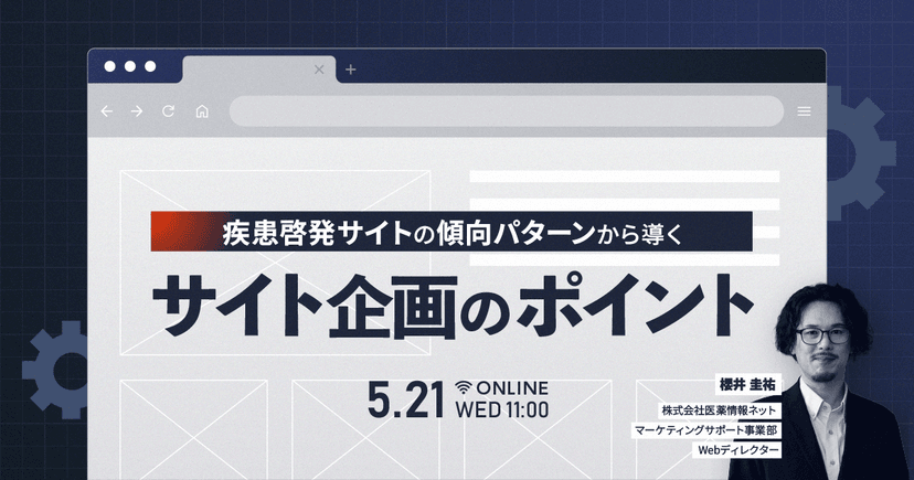 疾患啓発サイトの傾向パターンから導く サイト企画のポイント