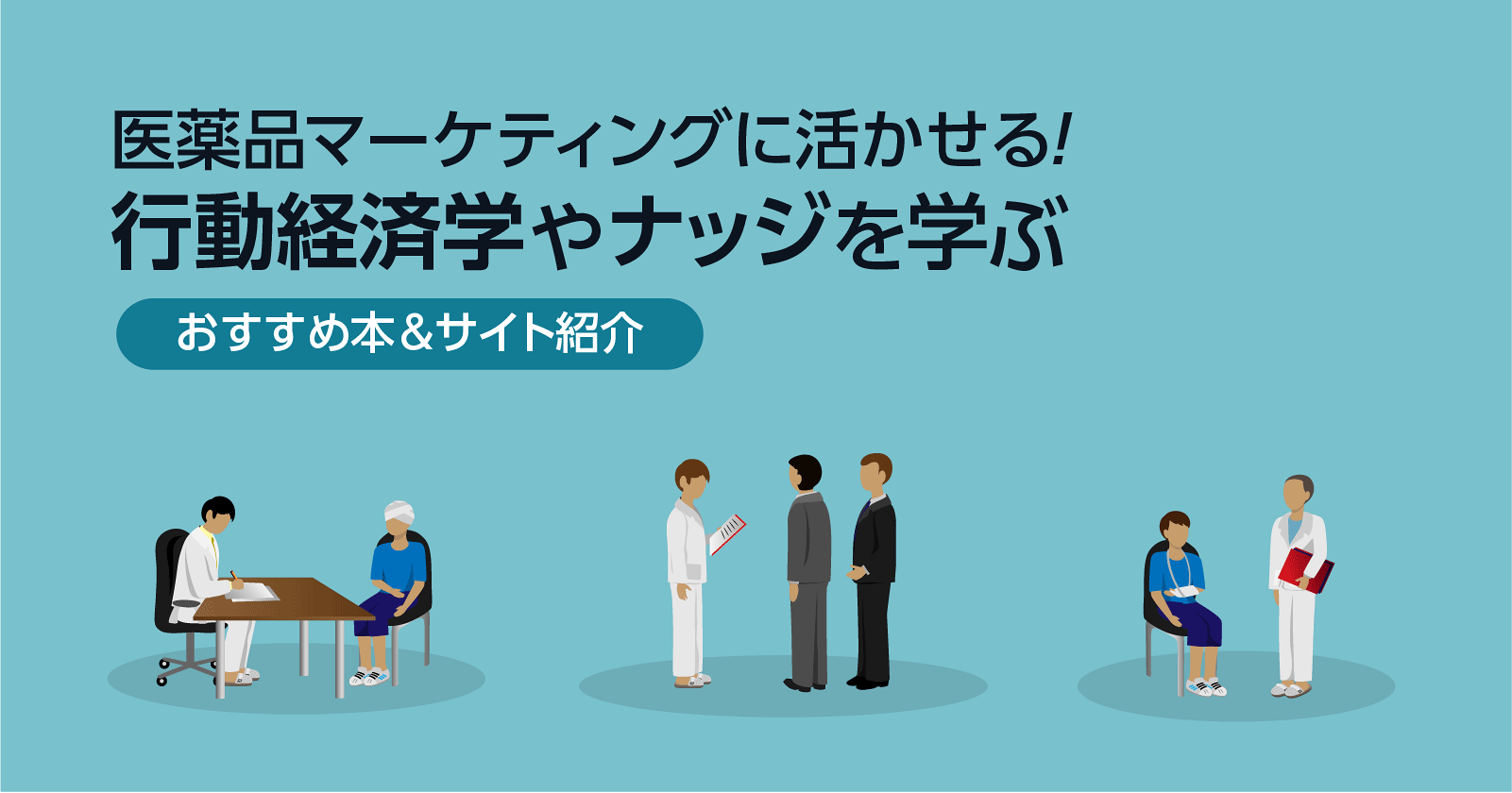 医薬品マーケティングに活かせる!行動経済学やナッジを学ぶおすすめ本&サイト紹介
