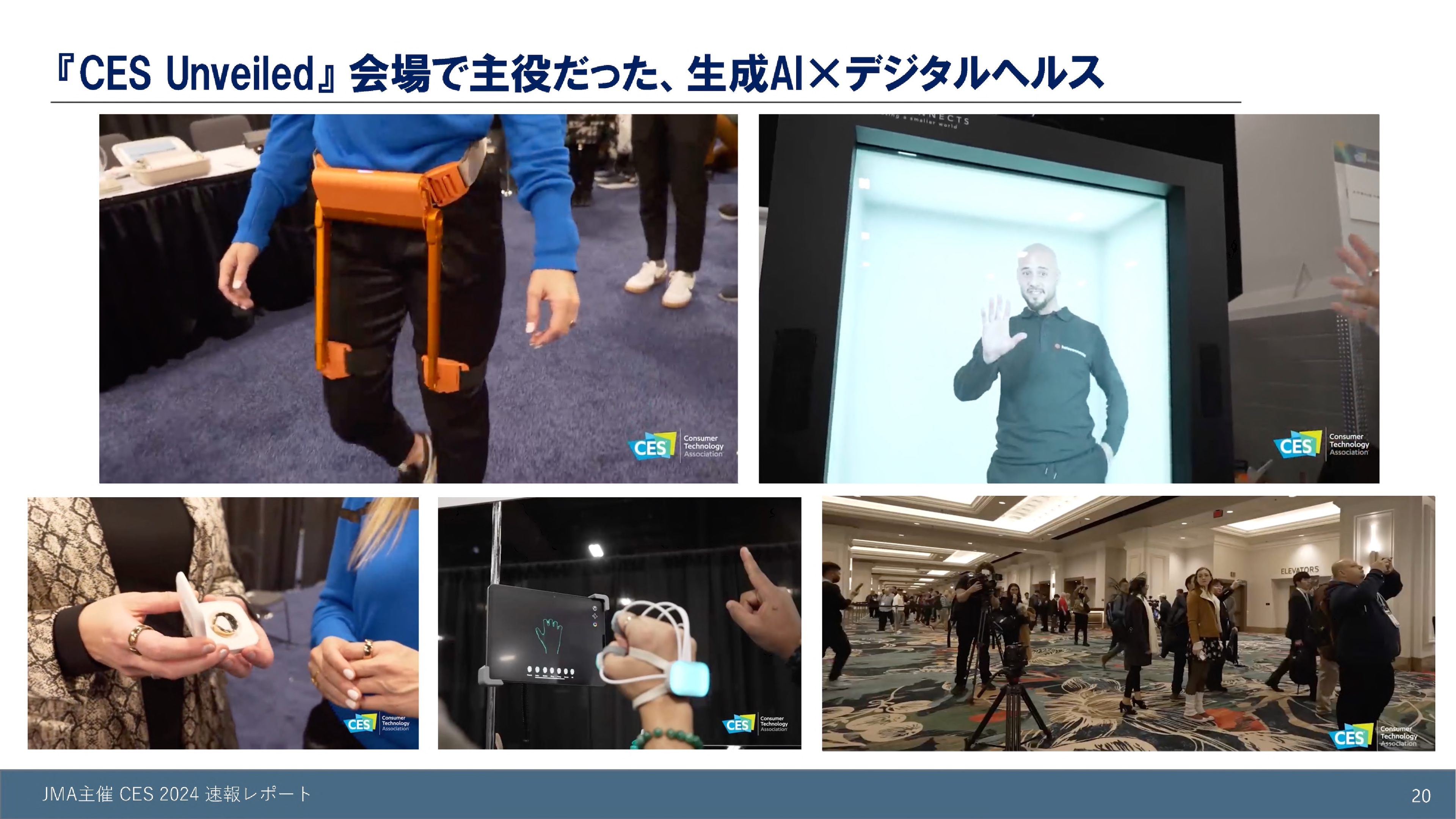 『CES Unveiled』会場で主役だった、生成AI✕デジタルヘルス