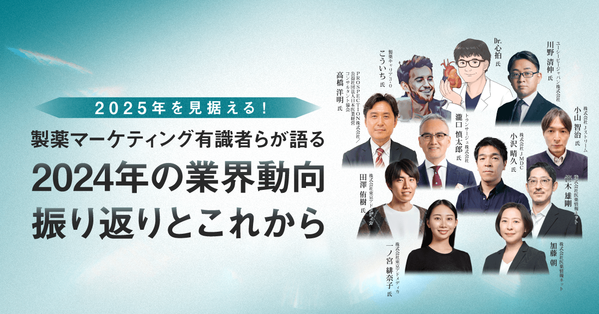 2025年を見据える!製薬マーケティング有識者らが語る2024年の業界動向振り返りとこれから