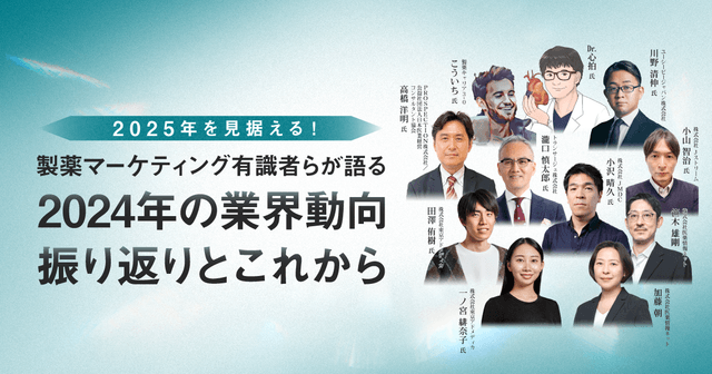 2025年を見据える!製薬マーケティング有識者らが語る2024年の業界動向振り返りとこれから