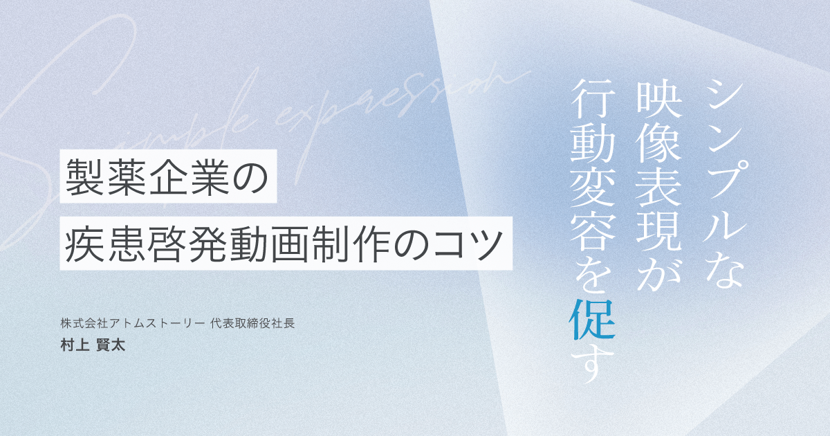 製薬企業の疾患啓発動画制作のコツ|シンプルな映像表現が行動変容を促す