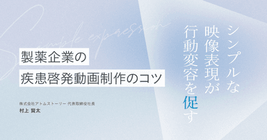 製薬企業の疾患啓発動画制作のコツ|シンプルな映像表現が行動変容を促す