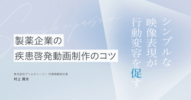 製薬企業の疾患啓発動画制作のコツ|シンプルな映像表現が行動変容を促す