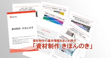 資材制作の基本情報おまとめ冊子「資材制作 きほんのき」