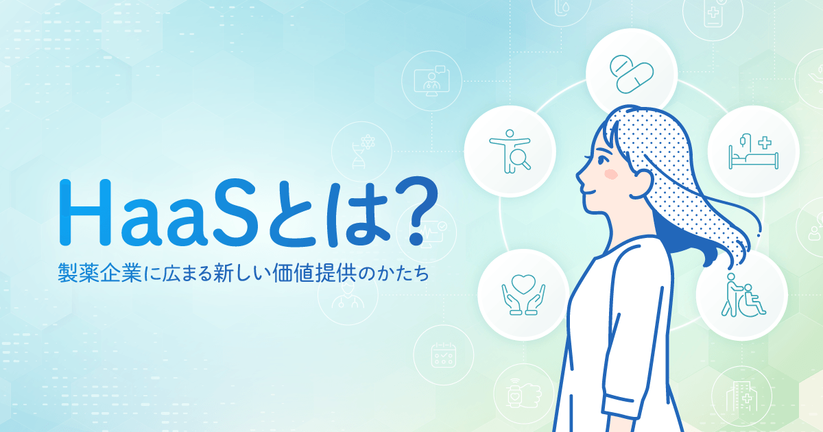 HaaSとは?製薬企業に広まる新しい価値提供のかたち