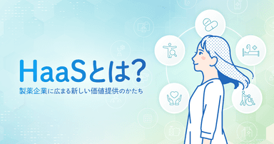 HaaSとは?製薬企業に広まる新しい価値提供のかたち