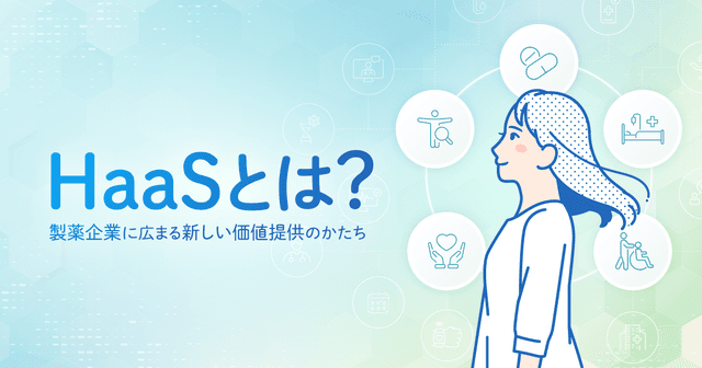 HaaSとは?製薬企業に広まる新しい価値提供のかたち