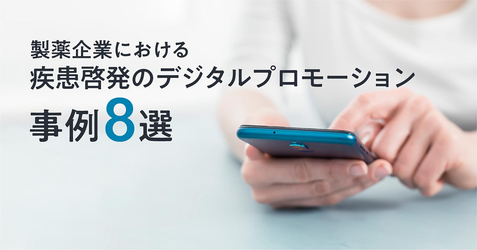 製薬企業における疾患啓発のデジタルプロモーション事例8選