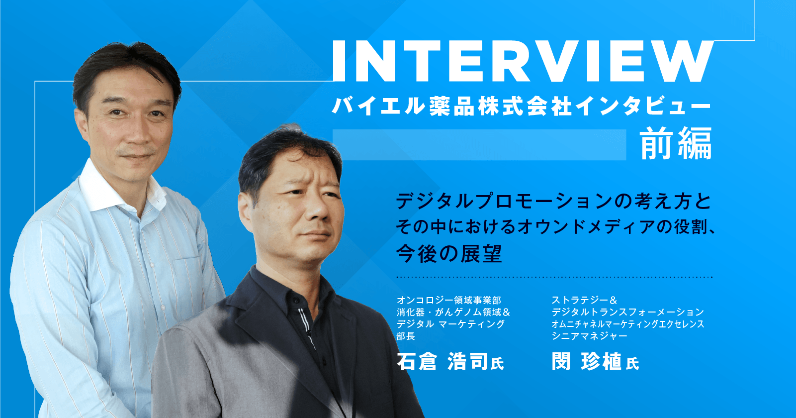 バイエル薬品株式会社インタビュー【前編】|デジタルプロモーションの考え方とその中におけるオウンドメディアの役割、今後の展望