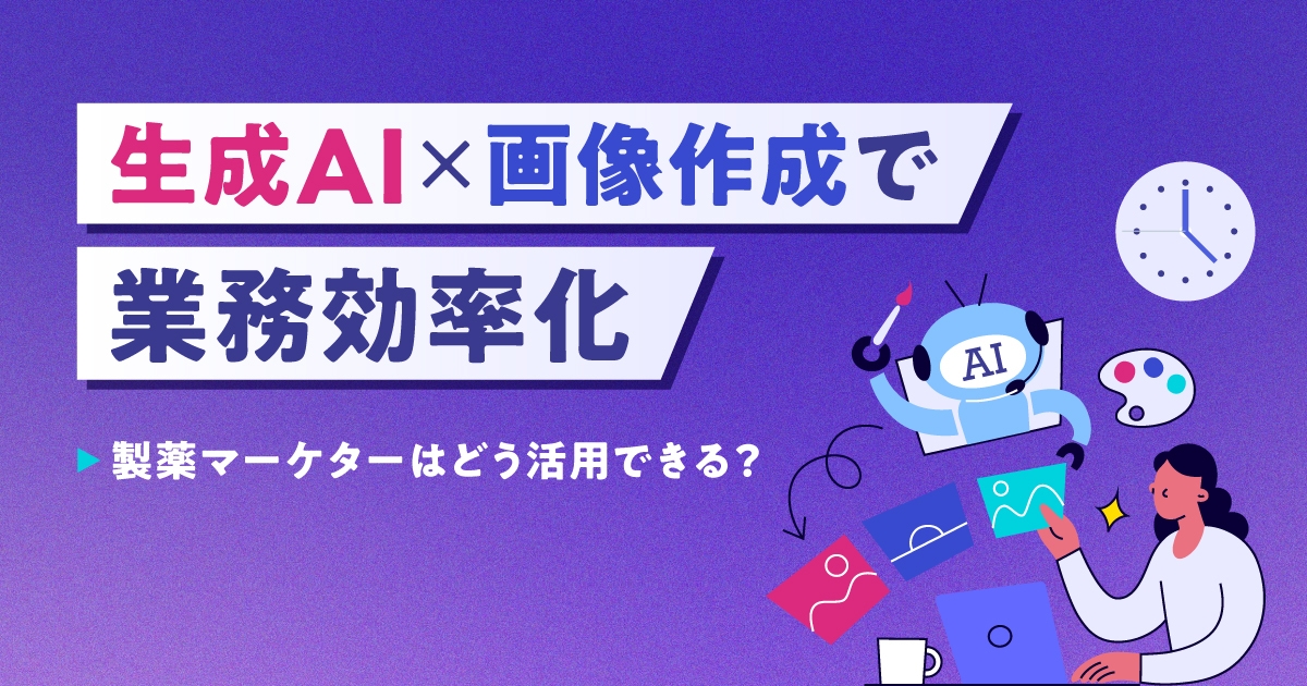 生成AI×画像作成で業務効率化ー製薬マーケターはどう活用できる?