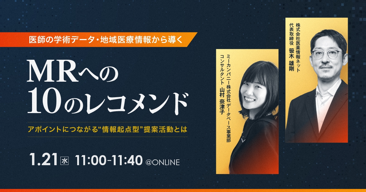 医師の学術データ・地域医療情報から導く MRへの10のレコメンド ~アポイントにつながる“情報起点型”提案活動とは~