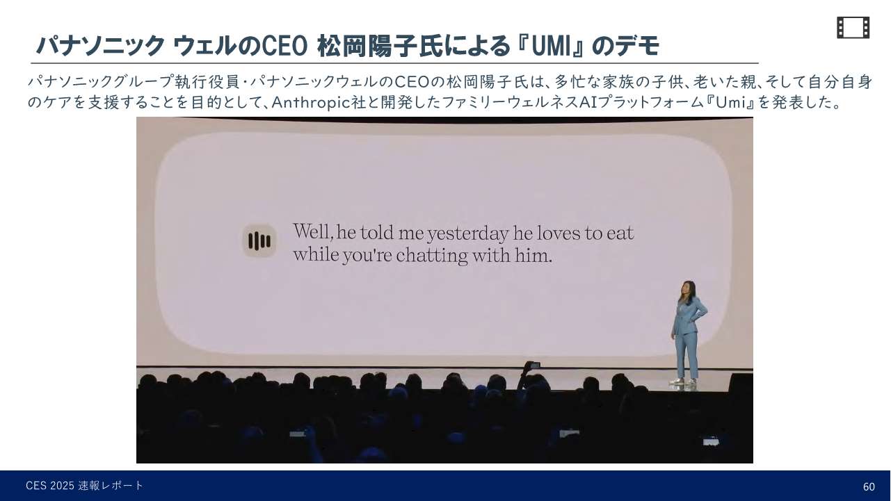 パナソニック ウェルのCEO 松岡陽子氏によるUMIのデモ