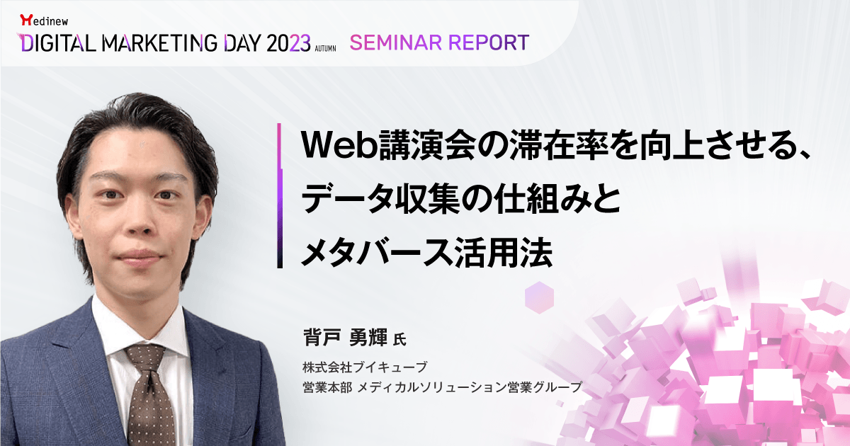 Web講演会の滞在率を向上させる、データ収集の仕組みとメタバース活用法/MDMD2023Autumnレポート