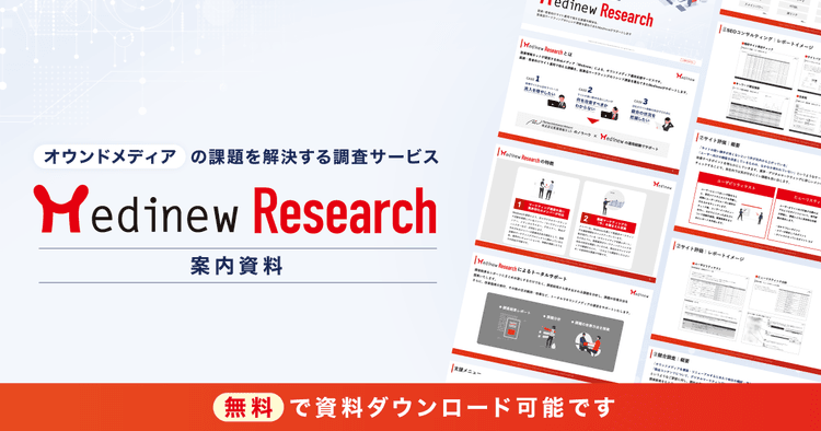 医師向け・患者向けサイトの悩みを調査で解決!「Medinew Research」