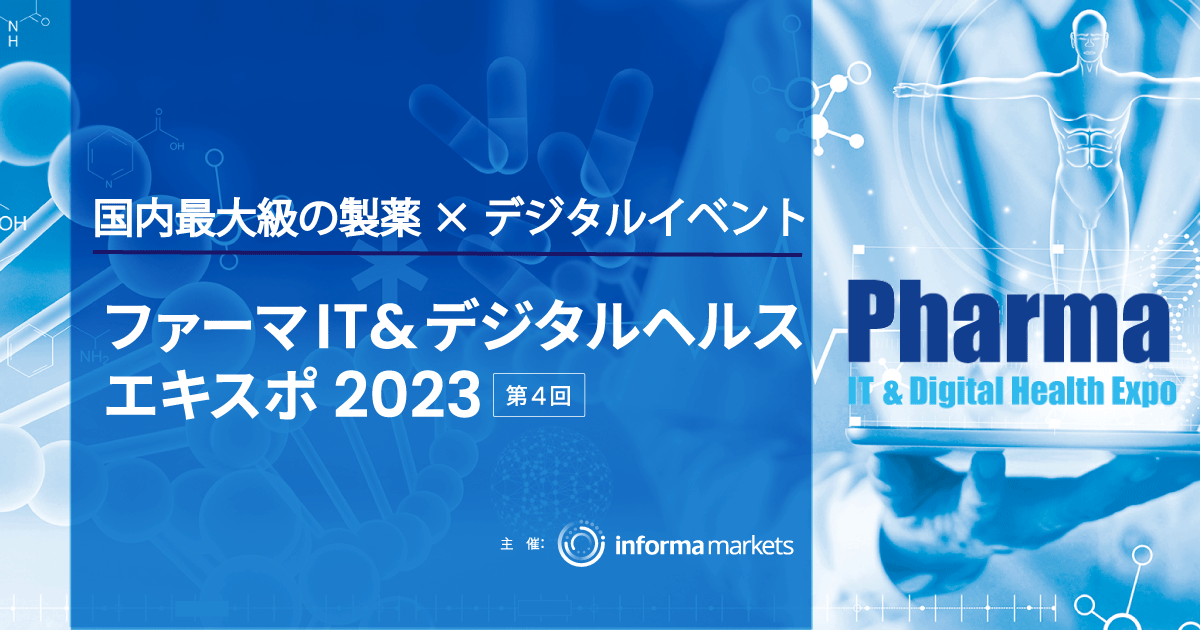 【PR】ファーマIT&デジタルヘルス エキスポ 2023事前来場登録受付中