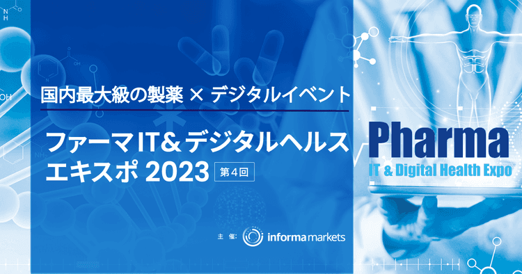 【PR】ファーマIT&デジタルヘルス エキスポ 2023事前来場登録受付中