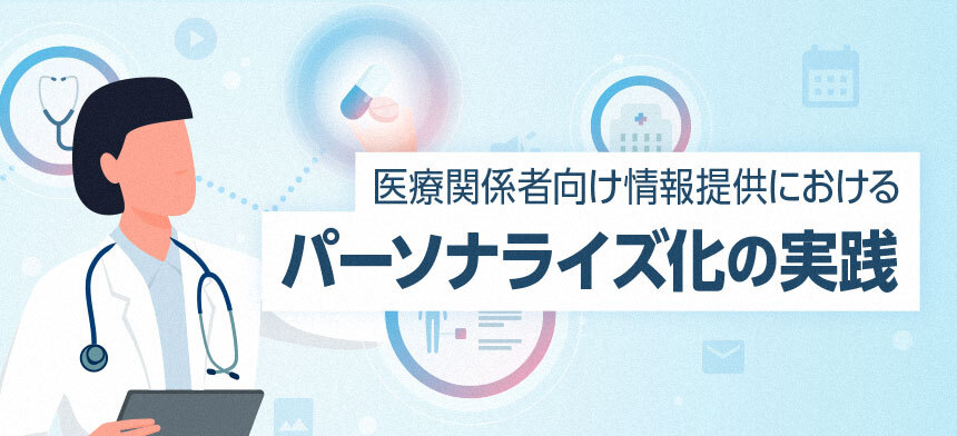 医療関係者向け情報提供におけるパーソナライズ化の実践