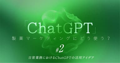 「ChatGPT」製薬マーケティングにどう使う?| #2 日常業務におけるChatGPTの活用アイデア