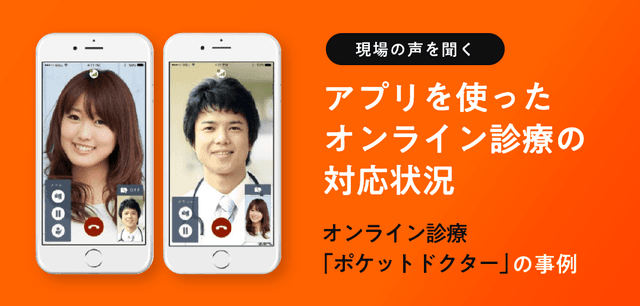 【現場の声を聞く】アプリを使ったオンライン診療の対応状況 オンライン診療「ポケットドクター」の事例