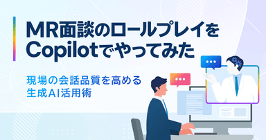 MR面談のロールプレイをCopilotでやってみた-現場の会話品質を高める生成AI活用術
