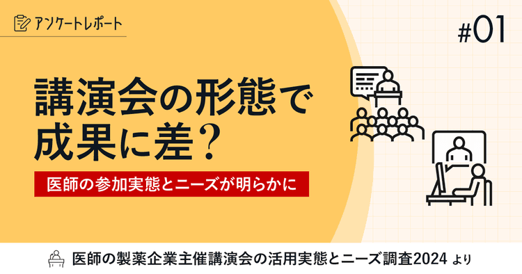 #1 講演会の形態で成果に差?医師の参加実態とニーズが明らかに|講演会の医師の活用調査2024レポート