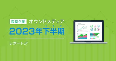 製薬企業オウンドメディア2023年下半期レポート